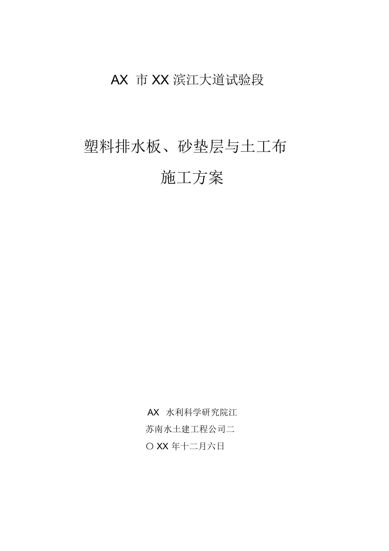 浦口滨江大道试验段塑料排水板、砂垫层与土工布施工方案