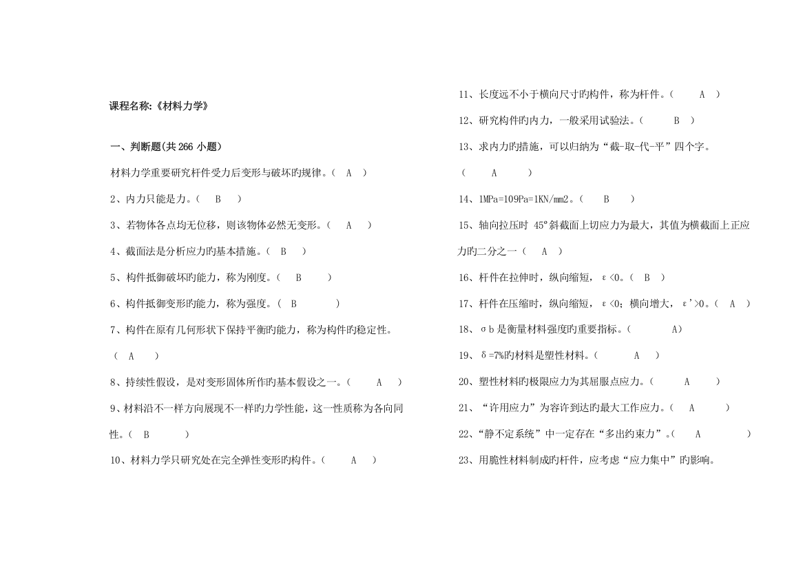 2023年材料力学题库及答案