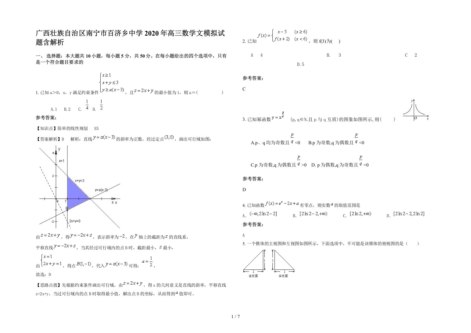 广西壮族自治区南宁市百济乡中学2020年高三数学文模拟试题含解析