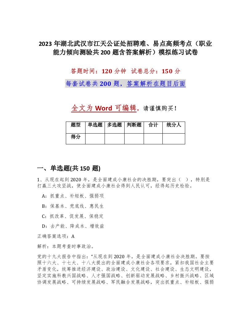 2023年湖北武汉市江天公证处招聘难易点高频考点职业能力倾向测验共200题含答案解析模拟练习试卷