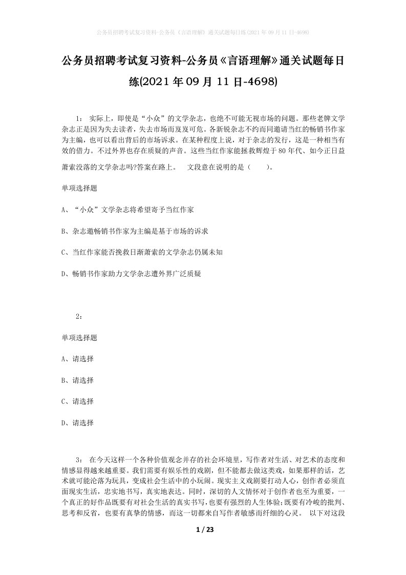 公务员招聘考试复习资料-公务员言语理解通关试题每日练2021年09月11日-4698