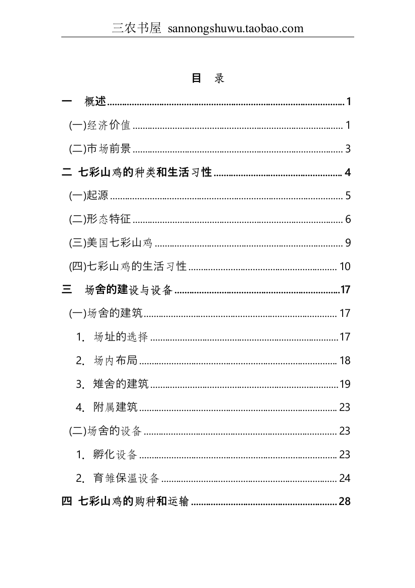 七彩山鸡养殖技术资料科学养殖