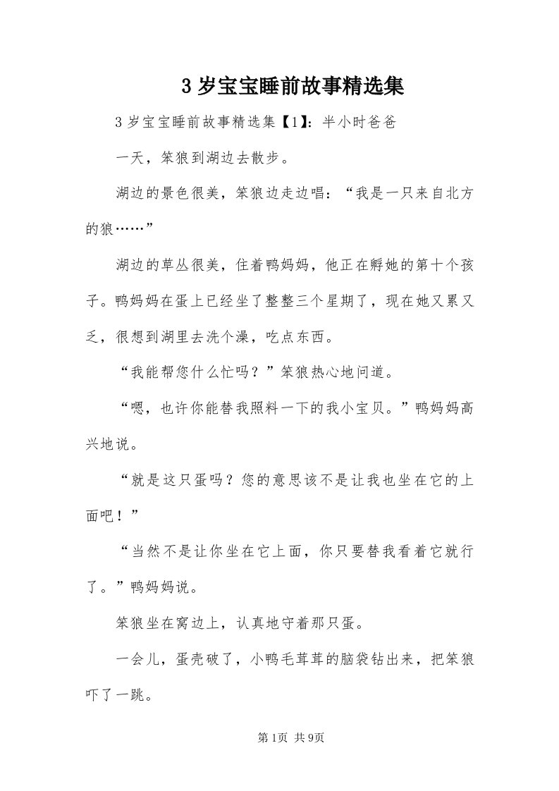 3岁宝宝睡前故事精选集