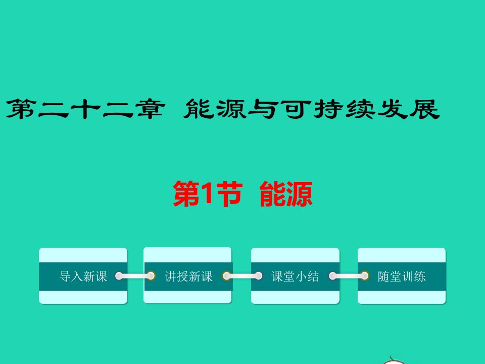 九年级物理全册第二十二章能源与可持续发展第1节能源教学课件3新版新人教版