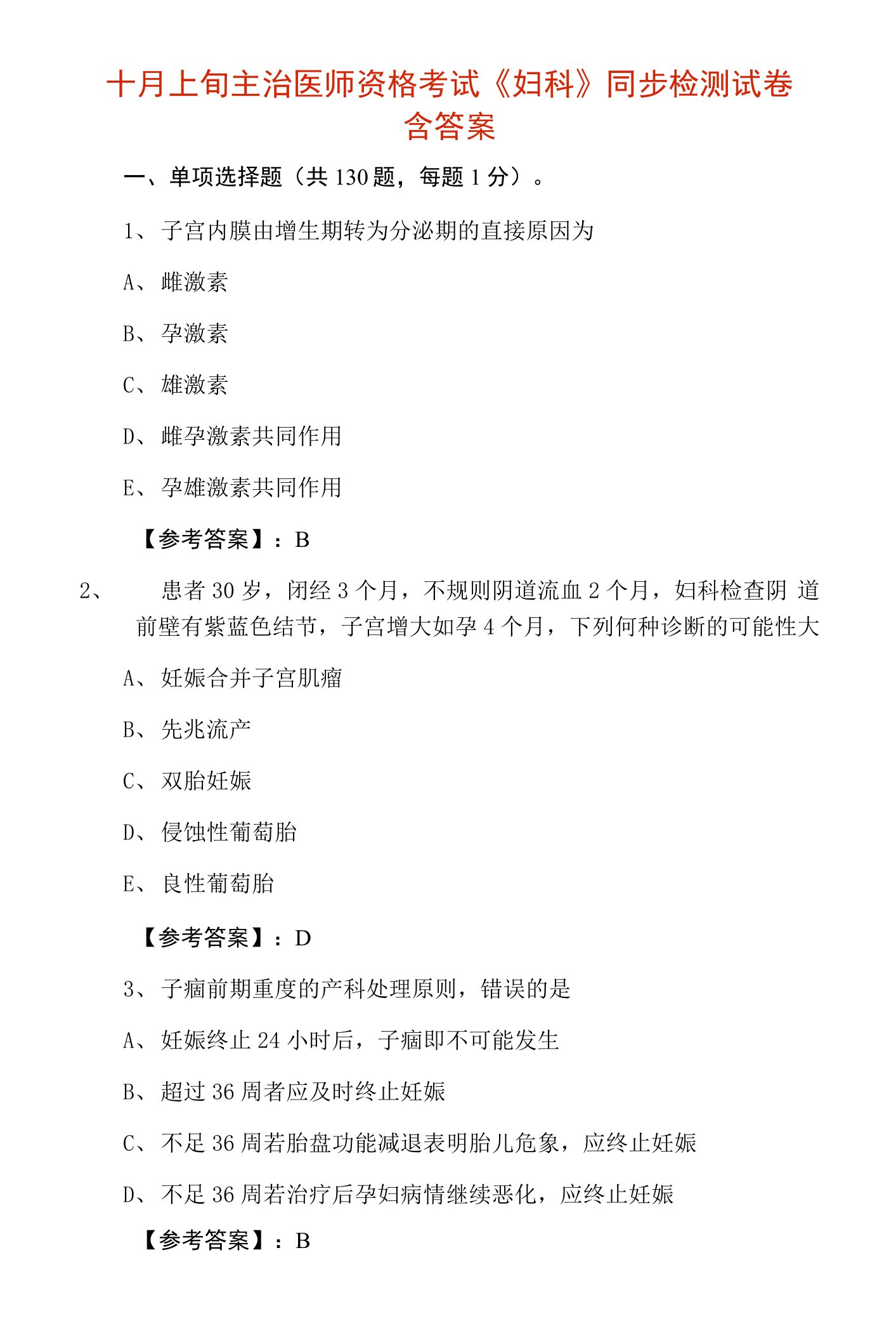 十月上旬主治医师资格考试《妇科》同步检测试卷含答案