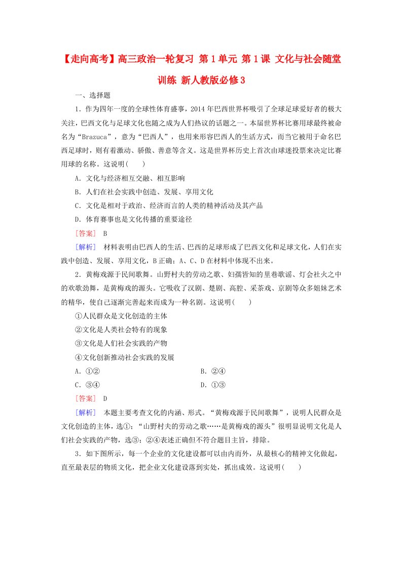 高三政治一轮复习第1单元第1课文化与社会随堂训练新人教版必修3