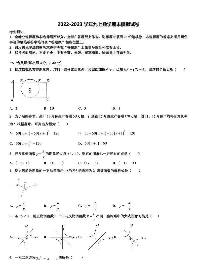 2022-2023学年河南省许昌市名校九年级数学第一学期期末复习检测试题含解析