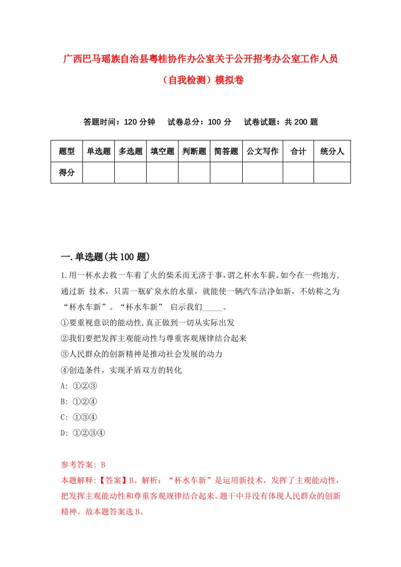 广西巴马瑶族自治县粤桂协作办公室关于公开招考办公室工作人员自我检测模拟卷9