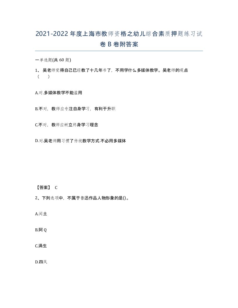 2021-2022年度上海市教师资格之幼儿综合素质押题练习试卷B卷附答案