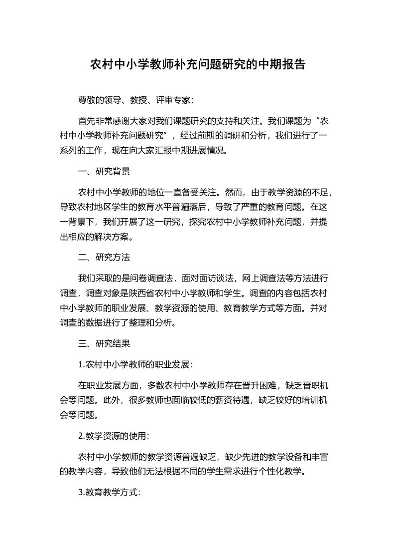 农村中小学教师补充问题研究的中期报告