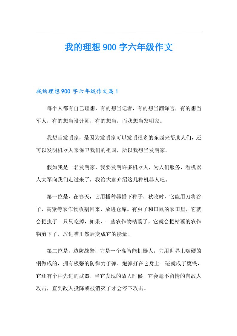 我的理想900字六年级作文