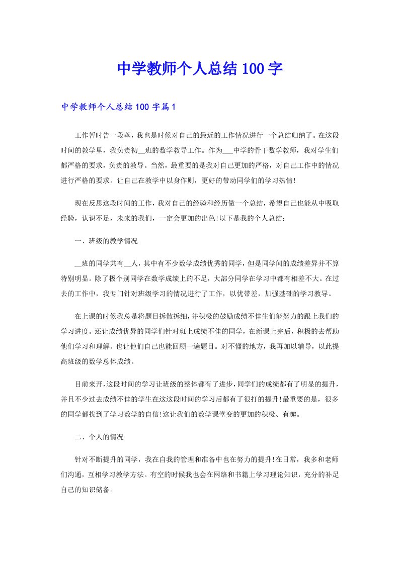 中学教师个人总结100字