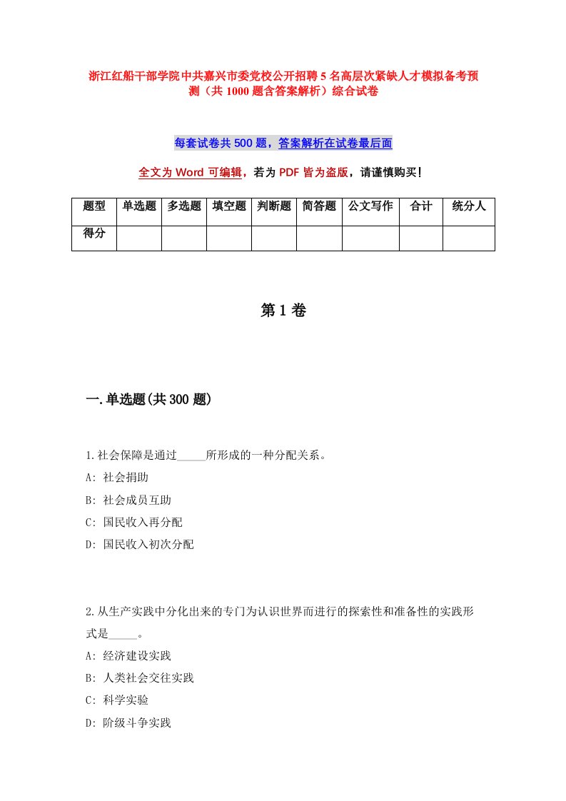 浙江红船干部学院中共嘉兴市委党校公开招聘5名高层次紧缺人才模拟备考预测共1000题含答案解析综合试卷