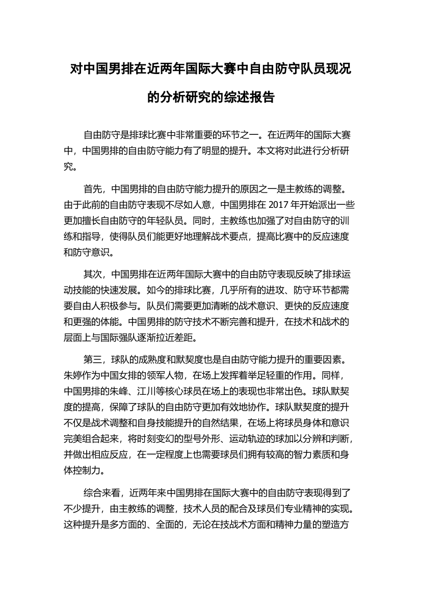 对中国男排在近两年国际大赛中自由防守队员现况的分析研究的综述报告