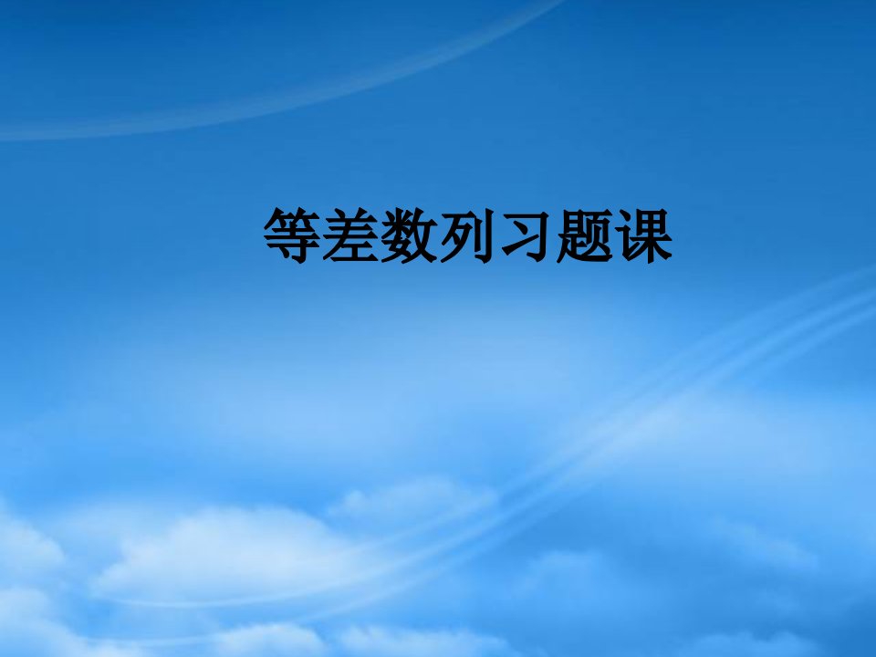 高一数学等差数列习题课2