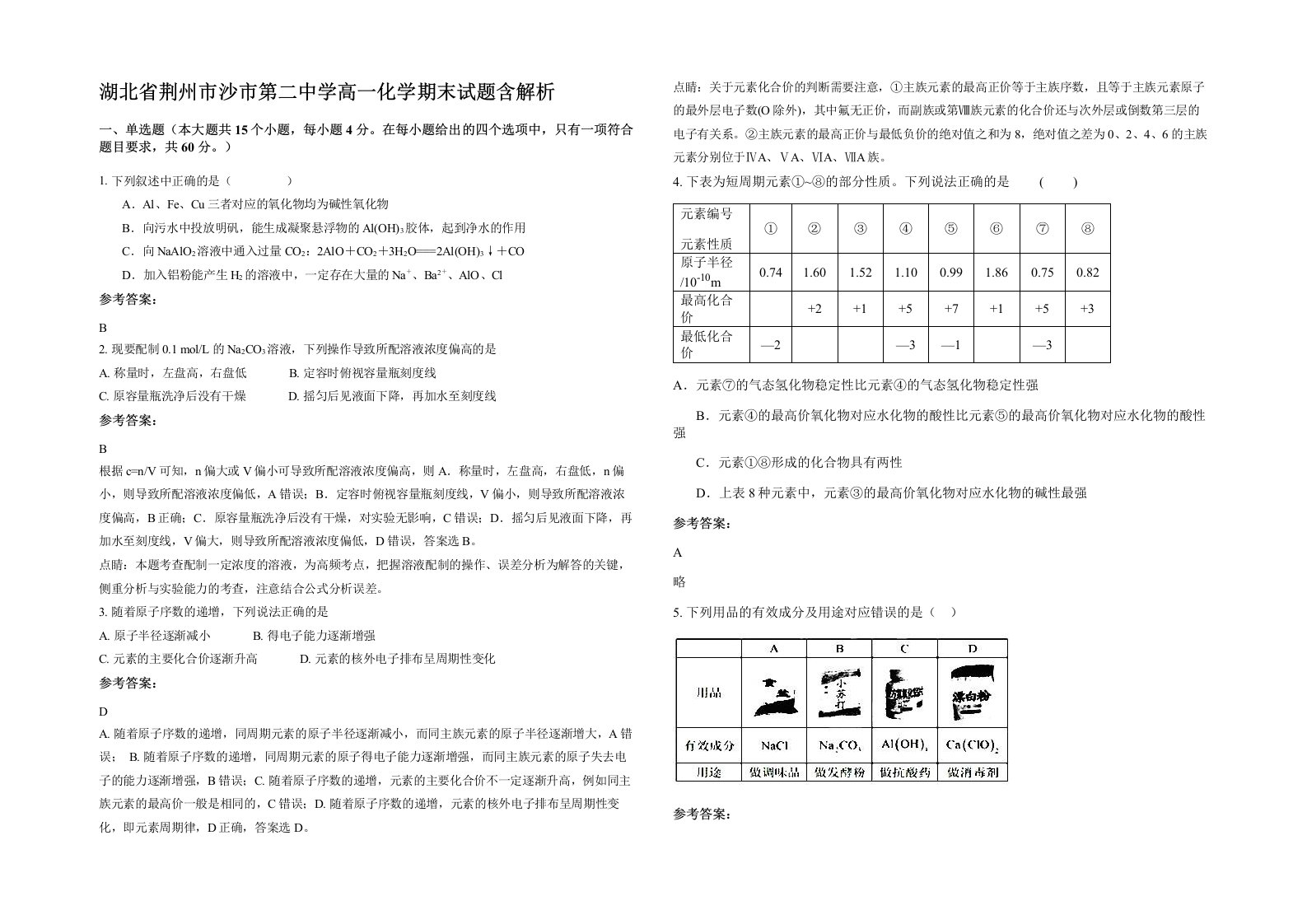 湖北省荆州市沙市第二中学高一化学期末试题含解析