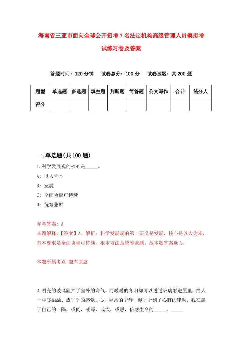 海南省三亚市面向全球公开招考7名法定机构高级管理人员模拟考试练习卷及答案第5卷