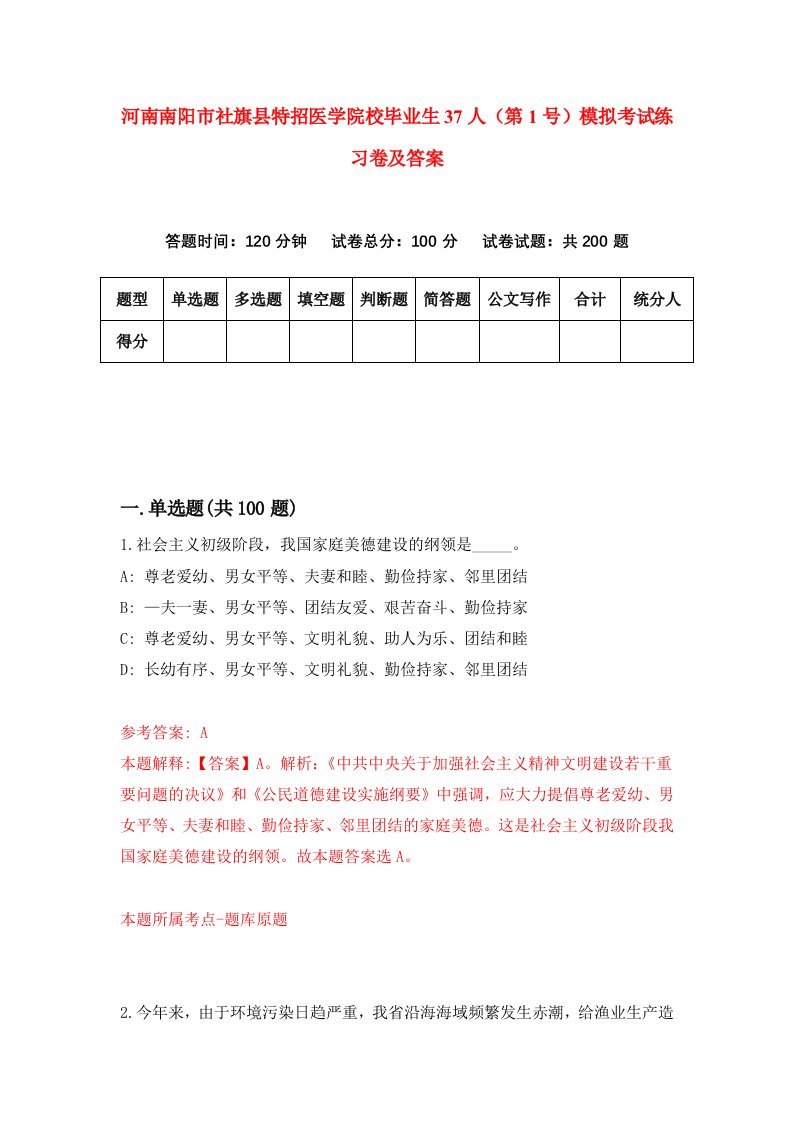 河南南阳市社旗县特招医学院校毕业生37人第1号模拟考试练习卷及答案第1次