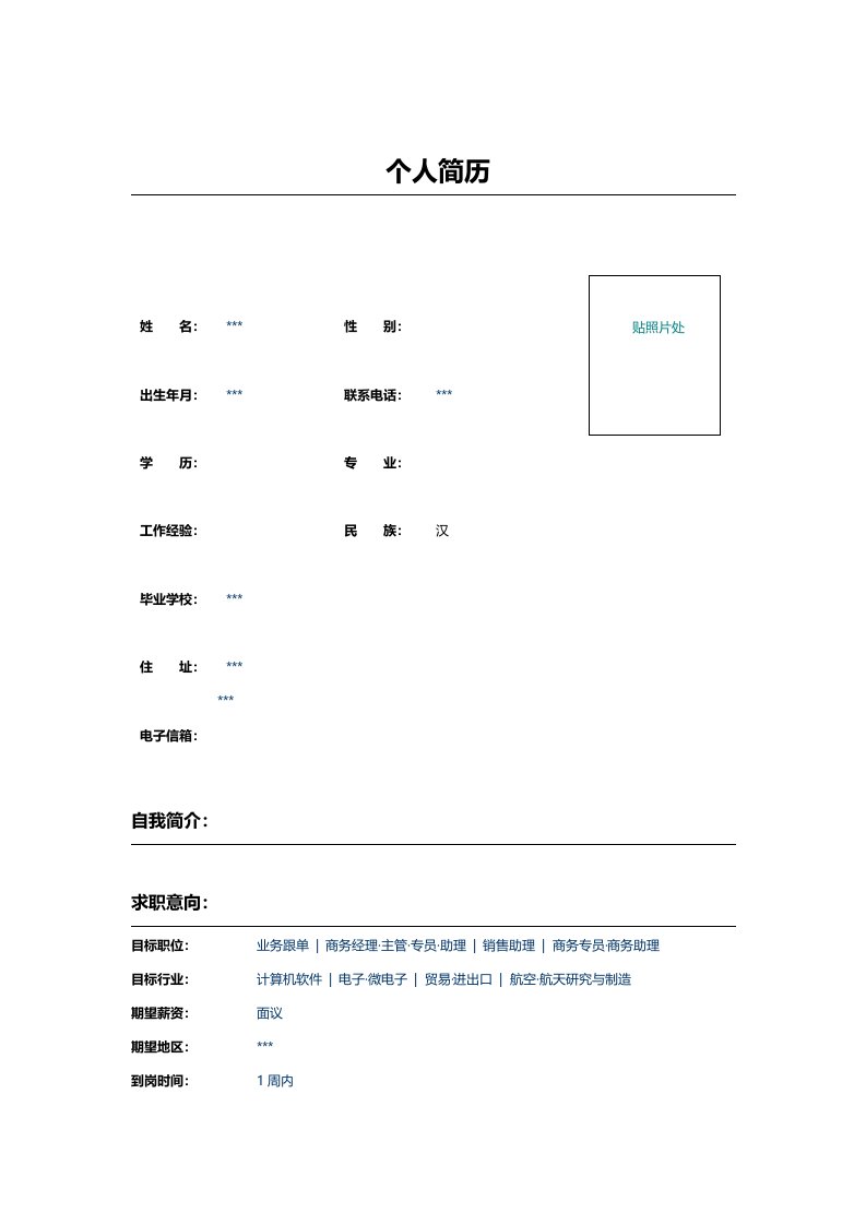 工商管理体系专业个人求职简历模板