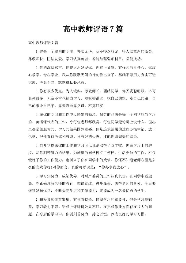 高中教师评语7篇