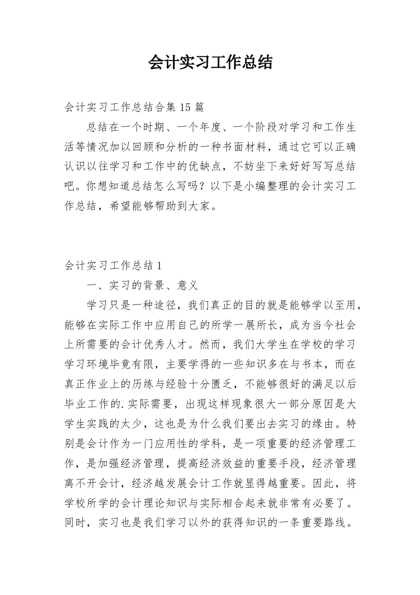 会计实习工作总结_18