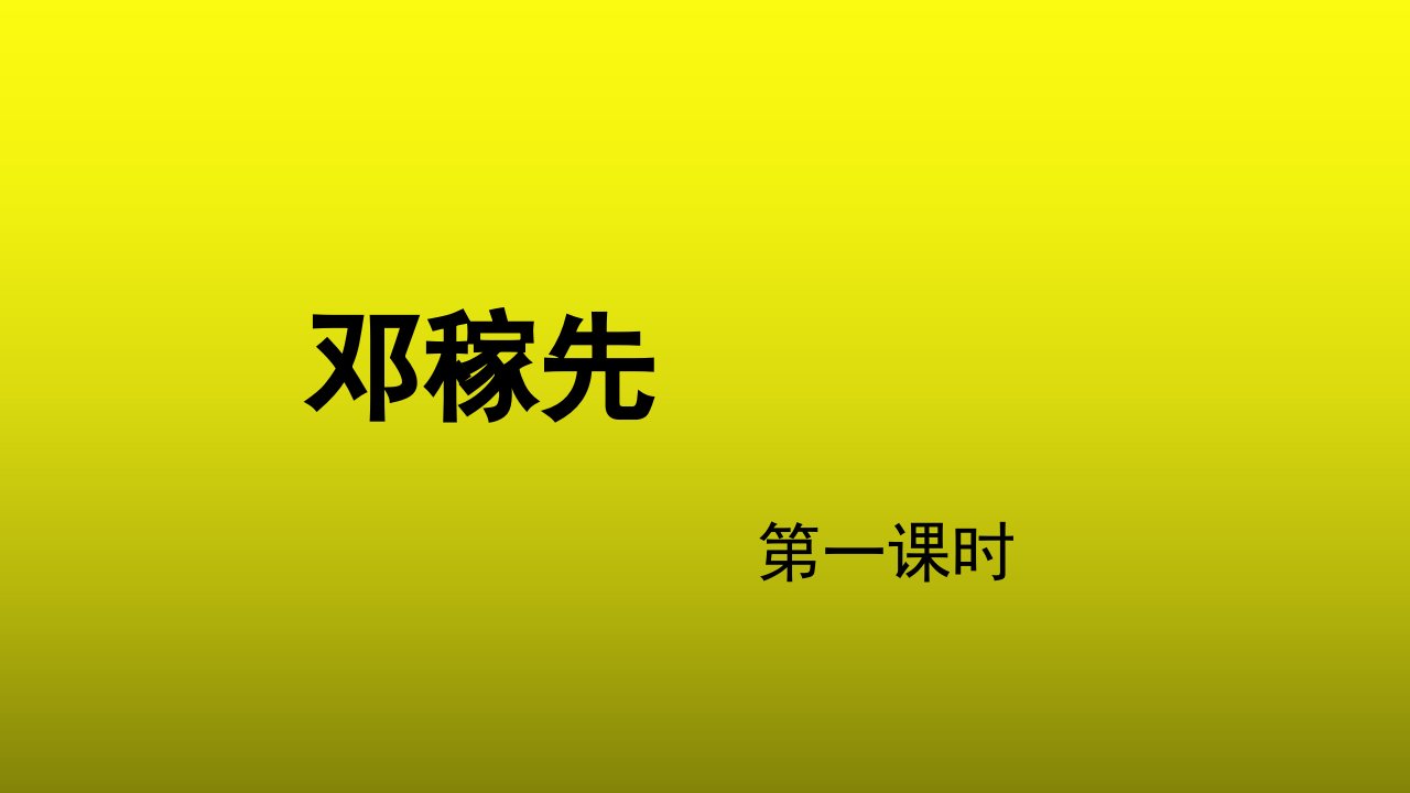 《邓稼先》第1课时优质课【教学课件】