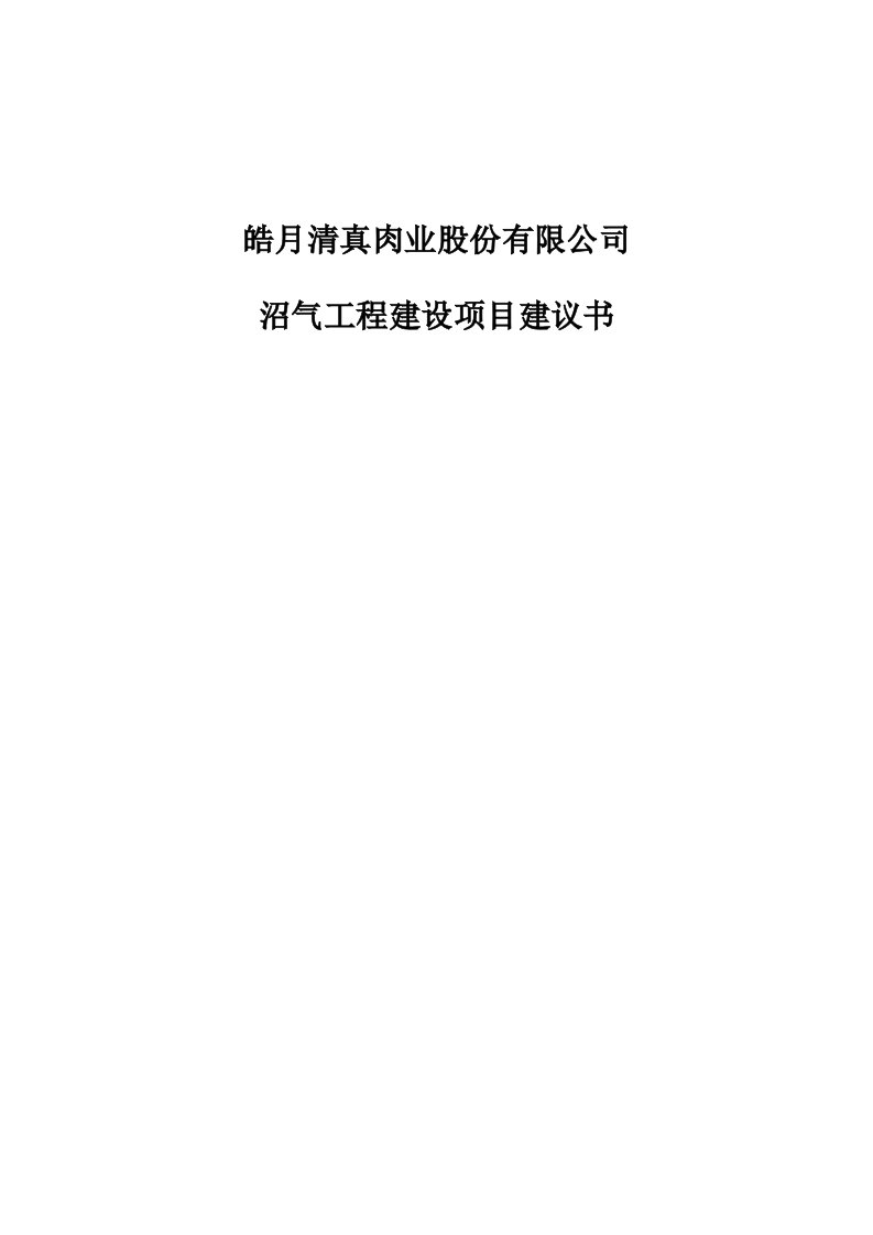 皓月清真肉业股份有限公司沼气工程建设项目建议书