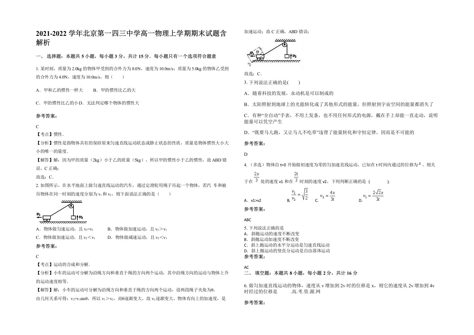 2021-2022学年北京第一四三中学高一物理上学期期末试题含解析