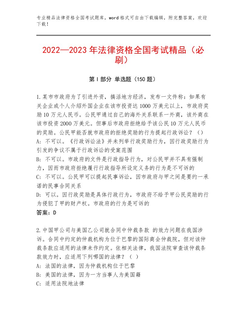 优选法律资格全国考试题库附答案（基础题）