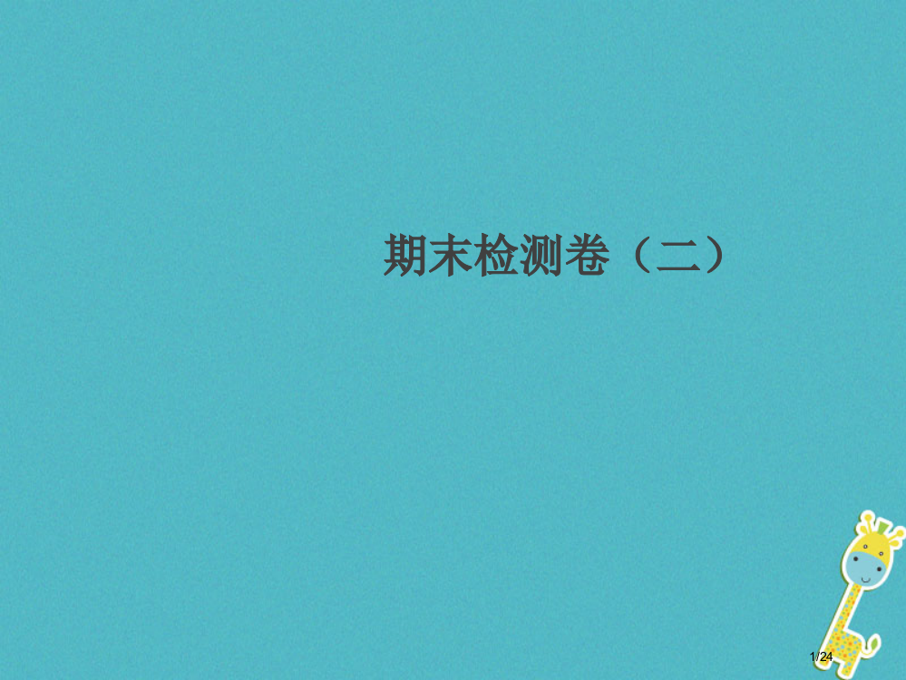 八年级物理上册期末检测卷习题省公开课一等奖新名师优质课获奖PPT课件