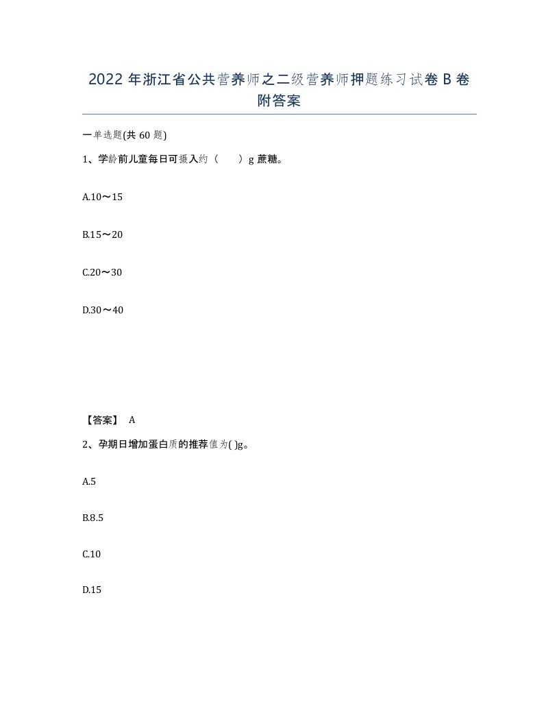 2022年浙江省公共营养师之二级营养师押题练习试卷B卷附答案