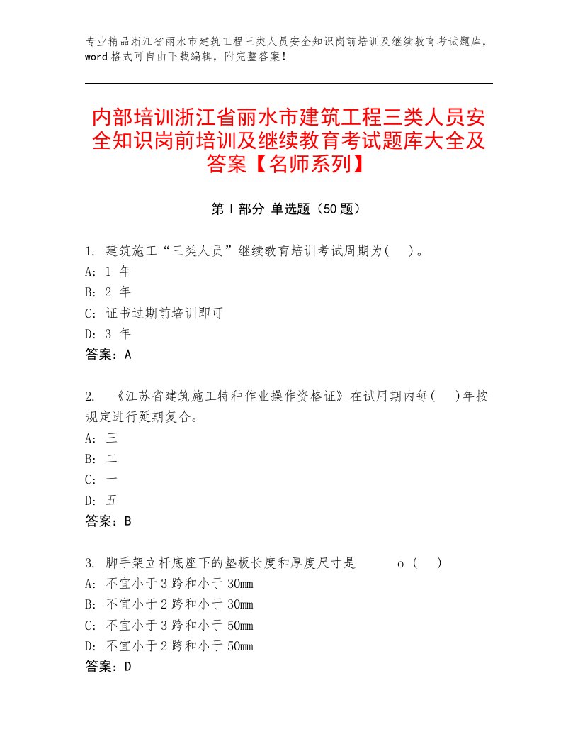 内部培训浙江省丽水市建筑工程三类人员安全知识岗前培训及继续教育考试题库大全及答案【名师系列】