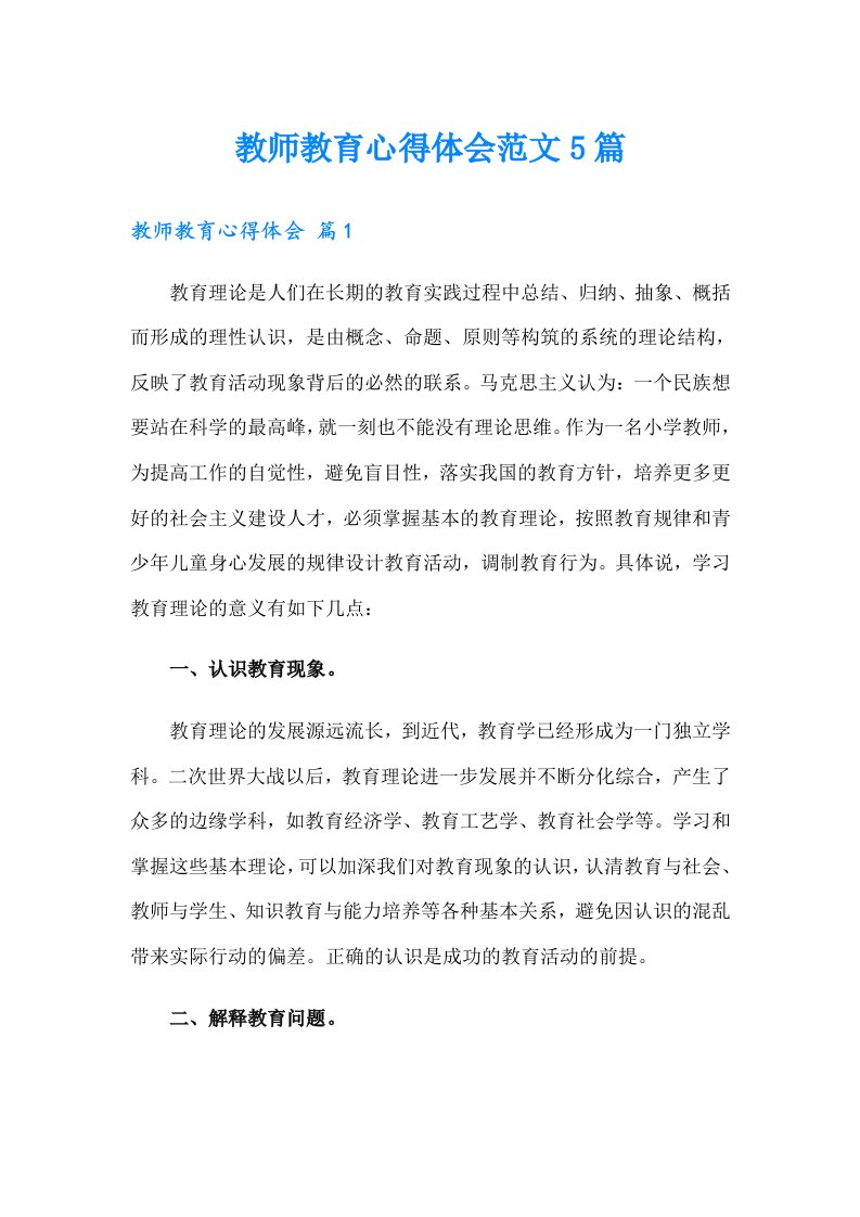 教师教育心得体会范文5篇