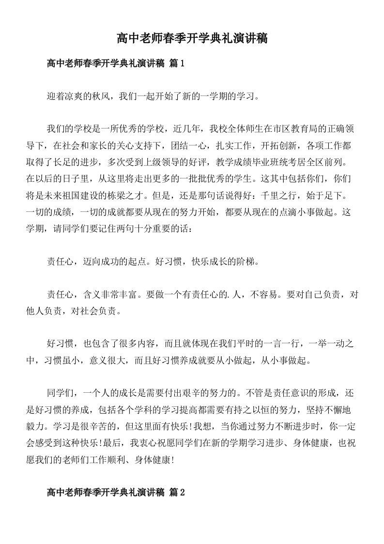 高中老师春季开学典礼演讲稿