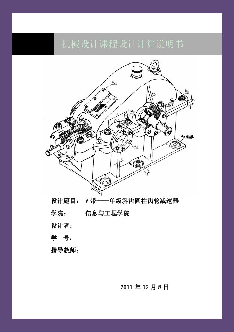 机械设计课程设计-V带--单级斜齿圆柱齿轮减速机