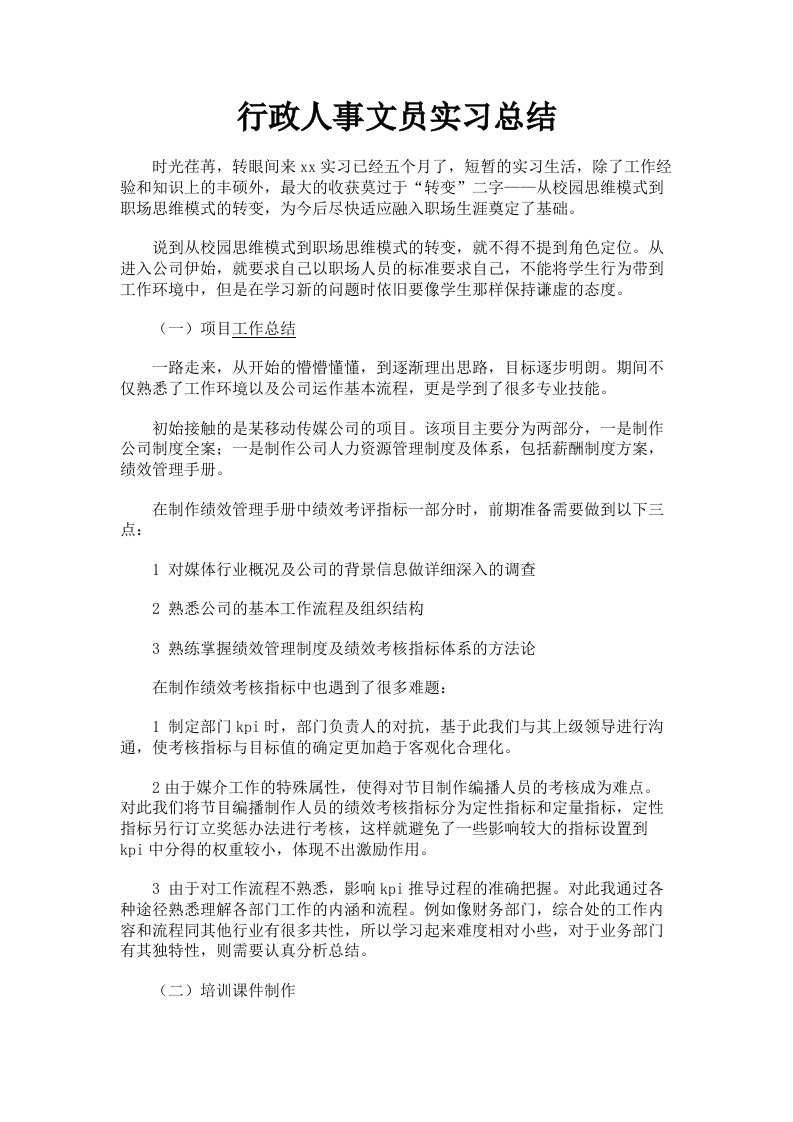 行政人事文员实习总结