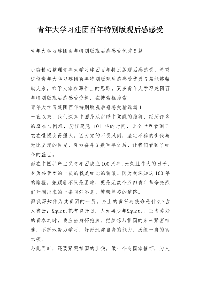 青年大学习建团百年特别版观后感感受