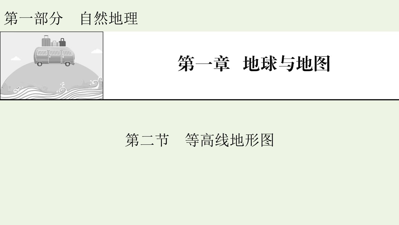 2022届高考地理一轮复习第1章地球与地图第2节等高线地形图课件新人教版