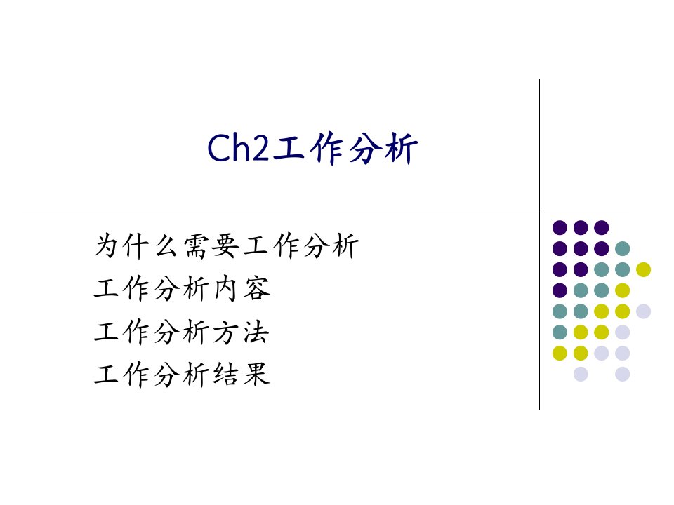 Ch2工作分析