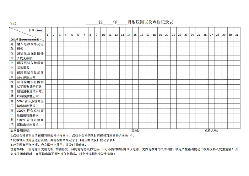 耐压测试仪点检记录表