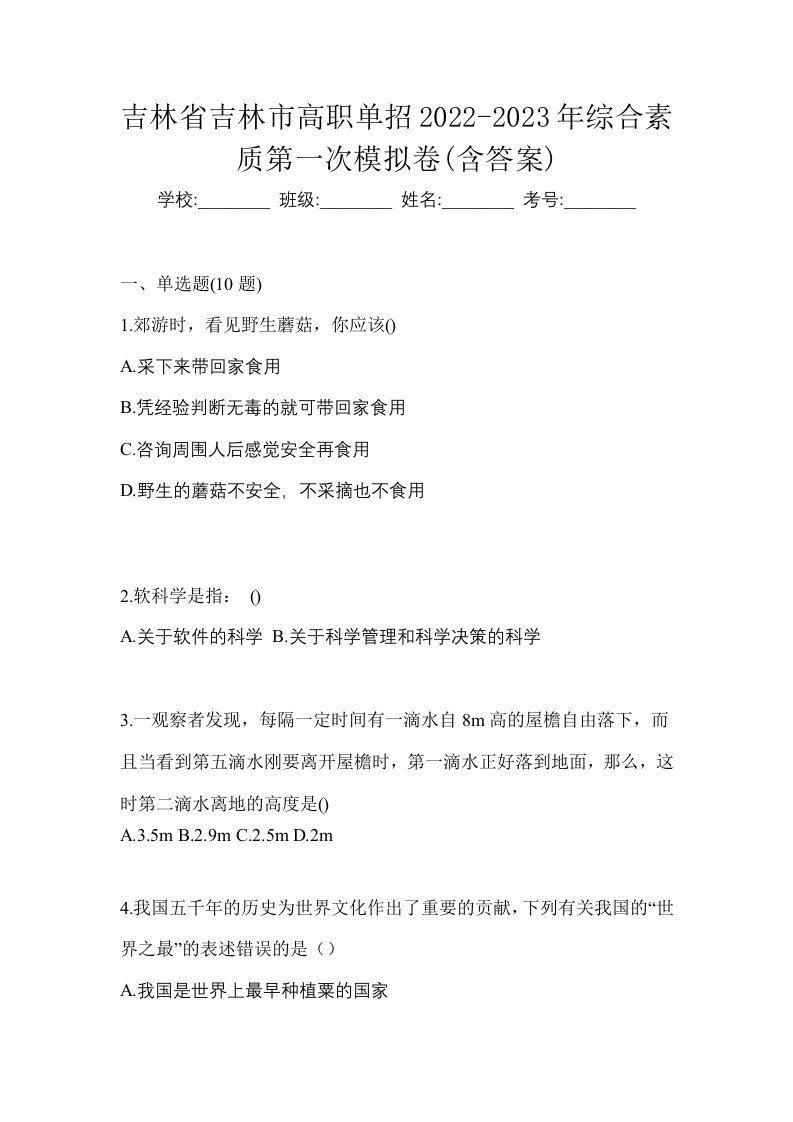 吉林省吉林市高职单招2022-2023年综合素质第一次模拟卷含答案