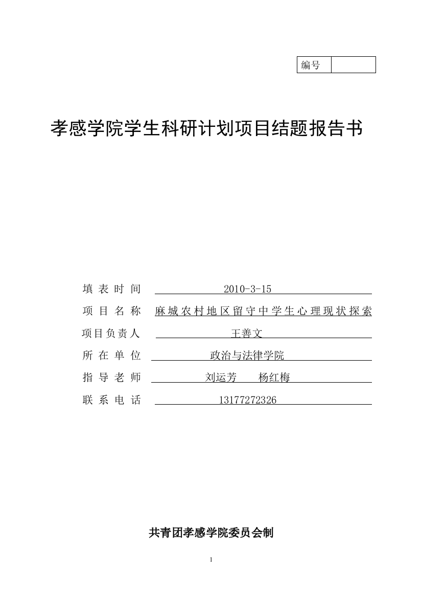 孝感学院学生科研计划项目结题报告书