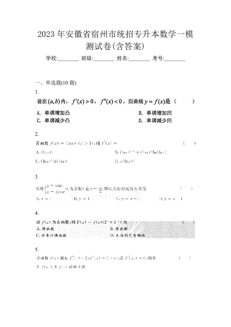 2023年安徽省宿州市统招专升本数学一模测试卷含答案