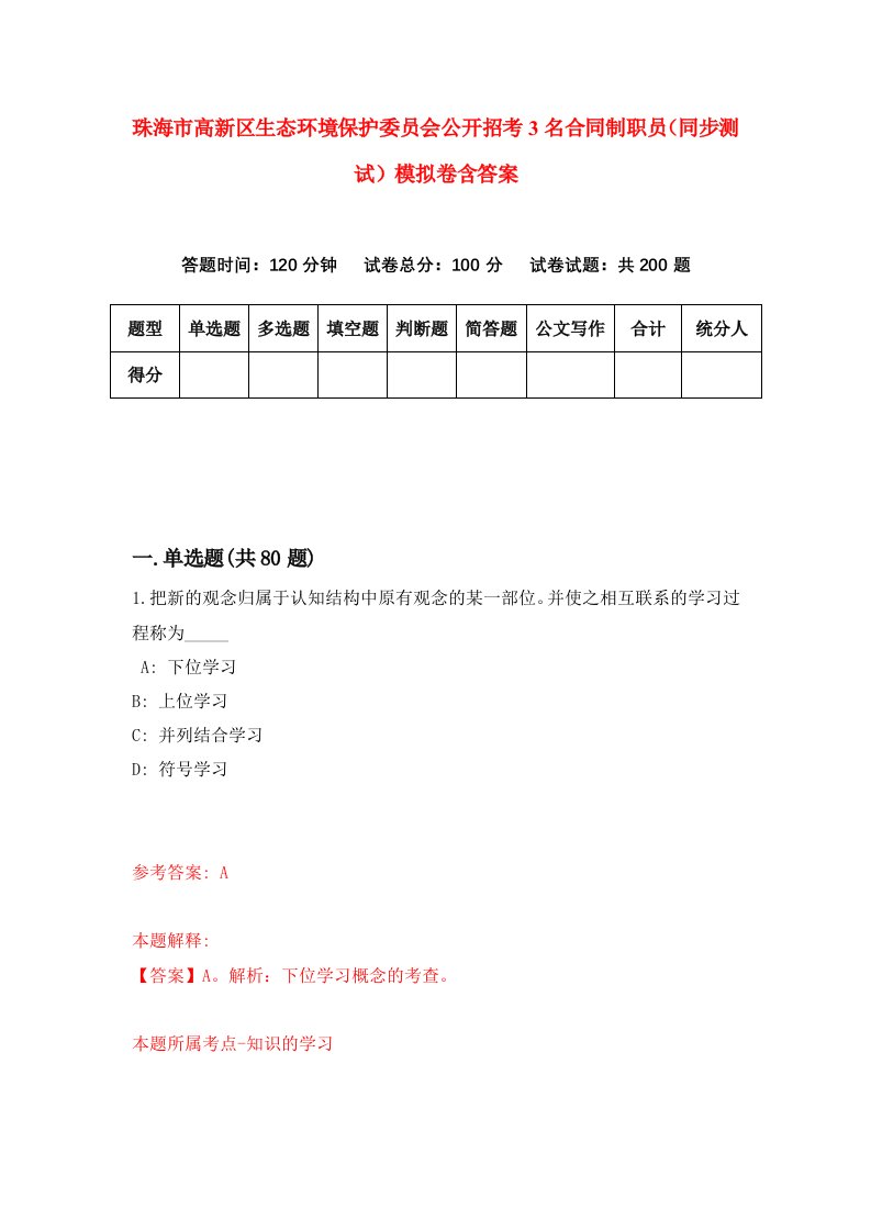 珠海市高新区生态环境保护委员会公开招考3名合同制职员同步测试模拟卷含答案5