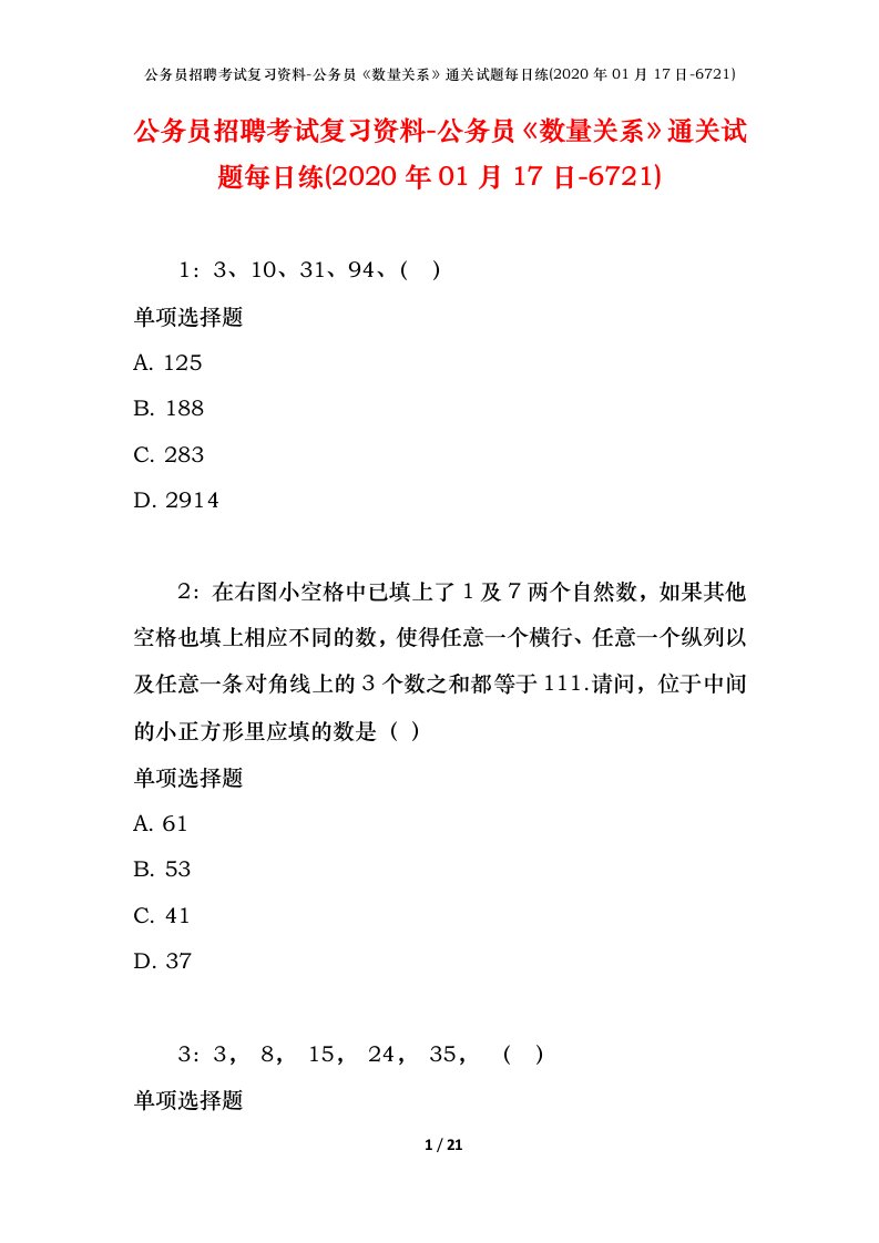 公务员招聘考试复习资料-公务员数量关系通关试题每日练2020年01月17日-6721