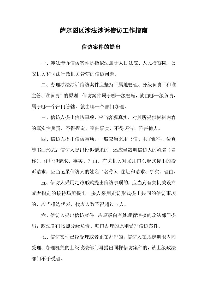 萨尔图区涉法涉诉信访工作指南