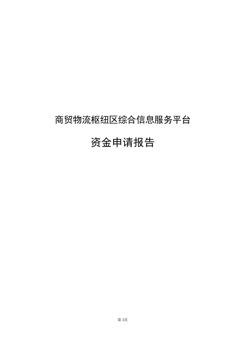 商贸物流枢纽区综合信息服务平台资金申请报告