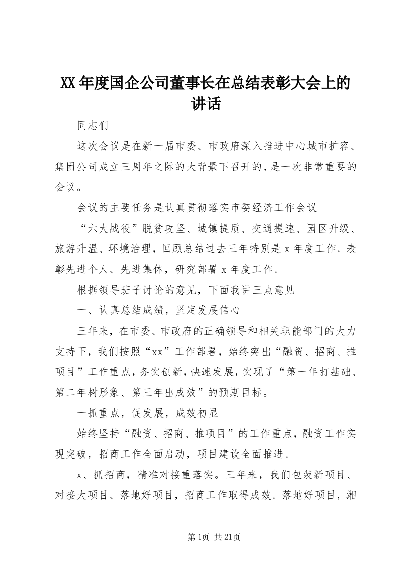 XX年度国企公司董事长在总结表彰大会上的讲话