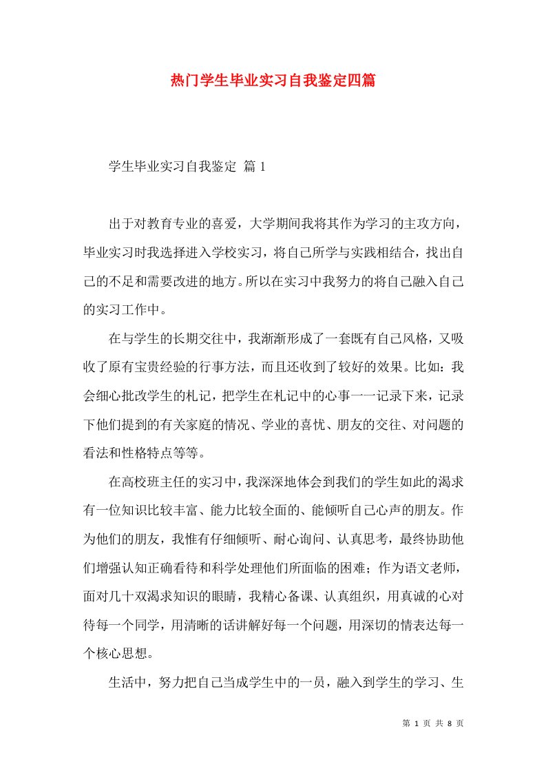 热门学生毕业实习自我鉴定四篇