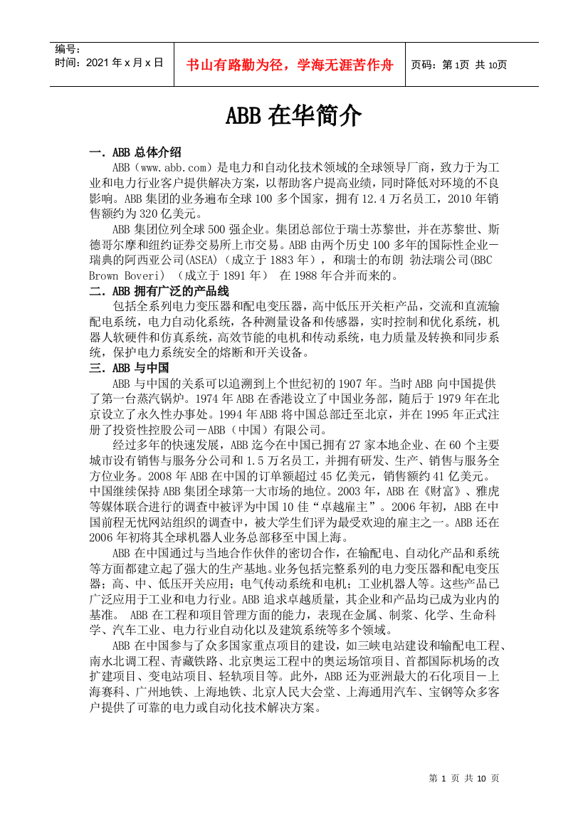 ABB和北京欧能科技发展有限公司介绍